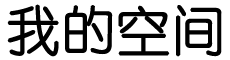 戟指嚼舌百科网